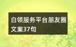 白領(lǐng)服務(wù)平臺朋友圈文案37句