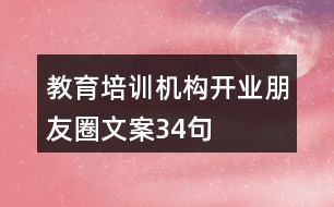 教育培訓(xùn)機(jī)構(gòu)開業(yè)朋友圈文案34句