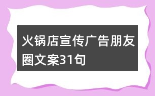 火鍋店宣傳廣告朋友圈文案31句