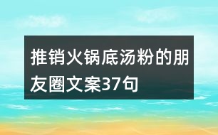 推銷火鍋底湯粉的朋友圈文案37句