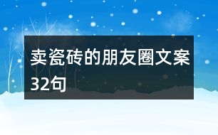 賣瓷磚的朋友圈文案32句