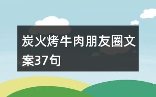 炭火烤牛肉朋友圈文案37句