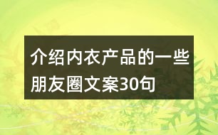 介紹內(nèi)衣產(chǎn)品的一些朋友圈文案30句