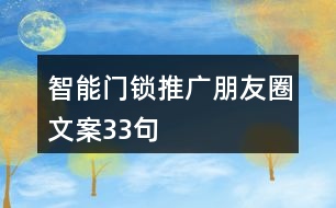 智能門鎖推廣朋友圈文案33句