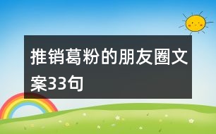 推銷葛粉的朋友圈文案33句