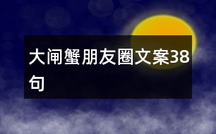 大閘蟹朋友圈文案38句