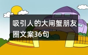 吸引人的大閘蟹朋友圈文案36句