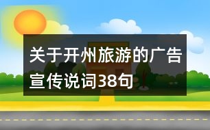 關于開州旅游的廣告宣傳說詞38句