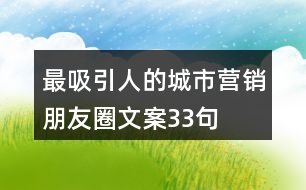 最吸引人的城市營銷朋友圈文案33句