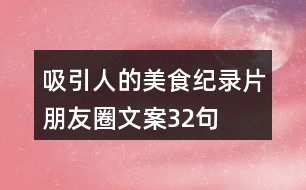 吸引人的美食紀錄片朋友圈文案32句