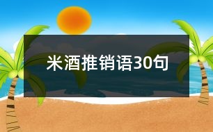 米酒推銷語30句