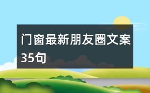 門窗最新朋友圈文案35句