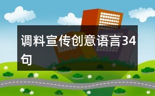 調(diào)料宣傳創(chuàng)意語(yǔ)言34句