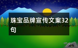 珠寶品牌宣傳文案32句