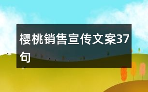 櫻桃銷售宣傳文案37句