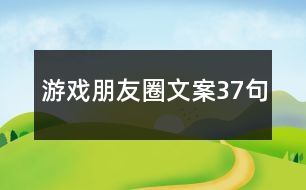 游戲朋友圈文案37句