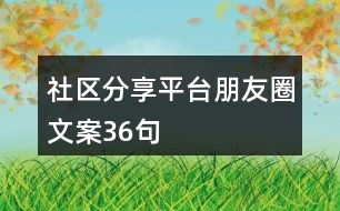 社區(qū)分享平臺朋友圈文案36句