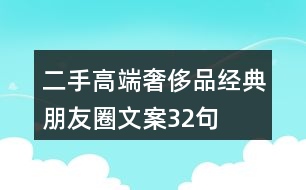 二手高端奢侈品經(jīng)典朋友圈文案32句