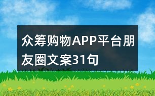 眾籌購物APP平臺(tái)朋友圈文案31句