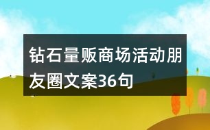 鉆石量販商場活動(dòng)朋友圈文案36句