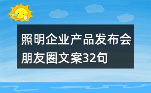 照明企業(yè)產(chǎn)品發(fā)布會(huì)朋友圈文案32句