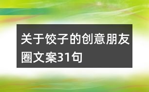 關于餃子的創(chuàng)意朋友圈文案31句