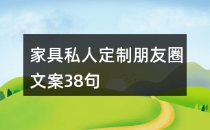 家具私人定制朋友圈文案38句