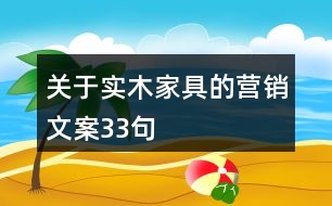 關于實木家具的營銷文案33句