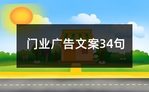 門業(yè)廣告文案34句