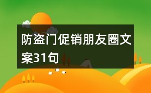 防盜門促銷朋友圈文案31句