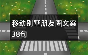 移動(dòng)別墅朋友圈文案38句