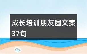 成長培訓(xùn)朋友圈文案37句