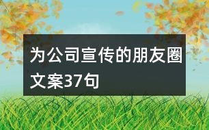 為公司宣傳的朋友圈文案37句