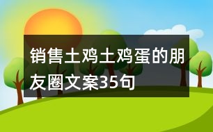 銷售土雞土雞蛋的朋友圈文案35句