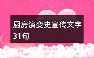 廚房演變史宣傳文字31句