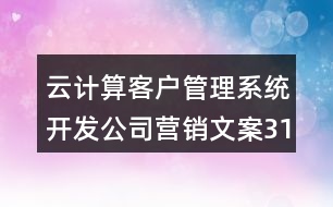 云計(jì)算客戶管理系統(tǒng)開(kāi)發(fā)公司營(yíng)銷文案31句