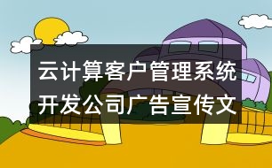 云計(jì)算客戶管理系統(tǒng)開發(fā)公司廣告宣傳文案38句