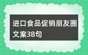 進口食品促銷朋友圈文案38句