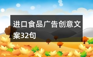 進口食品廣告創(chuàng)意文案32句