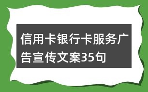 信用卡、銀行卡服務(wù)廣告宣傳文案35句