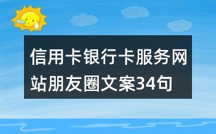 信用卡、銀行卡服務(wù)網(wǎng)站朋友圈文案34句