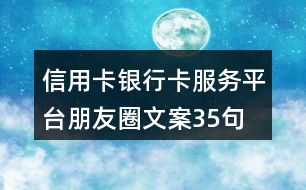 信用卡、銀行卡服務(wù)平臺朋友圈文案35句