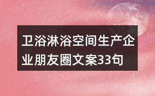 衛(wèi)浴淋浴空間生產(chǎn)企業(yè)朋友圈文案33句