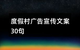 度假村廣告宣傳文案30句