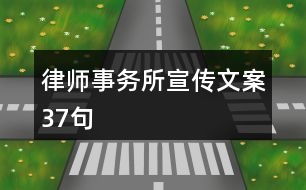 律師事務(wù)所宣傳文案37句