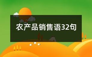 農(nóng)產(chǎn)品銷售語(yǔ)32句