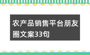 農產品銷售平臺朋友圈文案33句