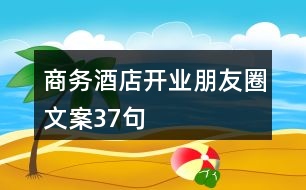 商務(wù)酒店開(kāi)業(yè)朋友圈文案37句