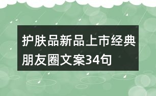 護(hù)膚品新品上市經(jīng)典朋友圈文案34句