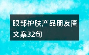 眼部護(hù)膚產(chǎn)品朋友圈文案32句